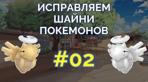 Исправляем шайни-покемонов #02