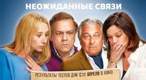 Неожиданные связи (2024) трейлер