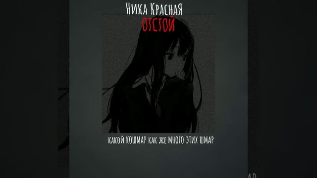 🐾ТЕКСТ ПЕСНИ НИКА КРАСНАЯ:ОТСТОЙ(SPEED UP)🐾 смотреть онлайн