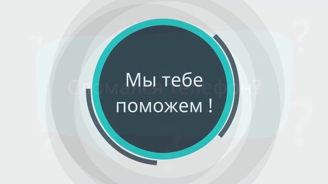 Сломался телефон? Мы тебе поможем! смотреть онлайн