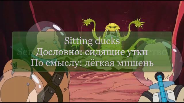 Марафон Рик и Морти S1E03 [sitting ducks, burning sensation, burn, burning] смотреть онлайн