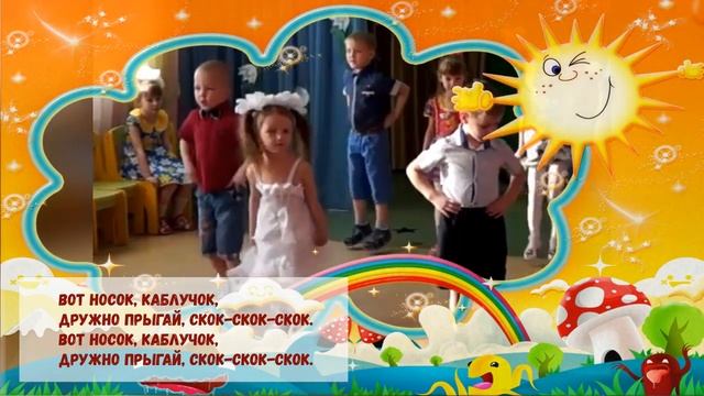 Вот носок каблучок дружно прыгай скок скок скок