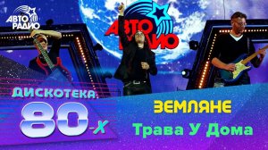 Земляне - Трава У Дома (Дискотека 80-х 2014)