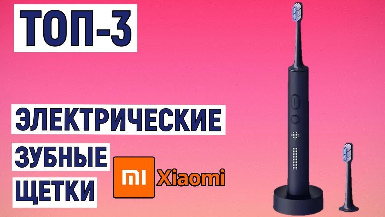 ТОП-3 электрические зубные щетки Xiaomi. Рейтинг лучших смотреть онлайн