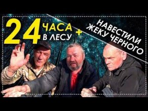 24 Часа в Лесу Всей Бригадой Заключительная Серия / Навестили Жеку Чёрного