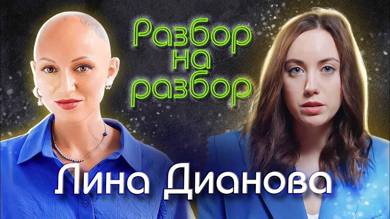ЛИНА ДИАНОВА. НЕПСИХО разбор на разбор психолога смотреть онлайн