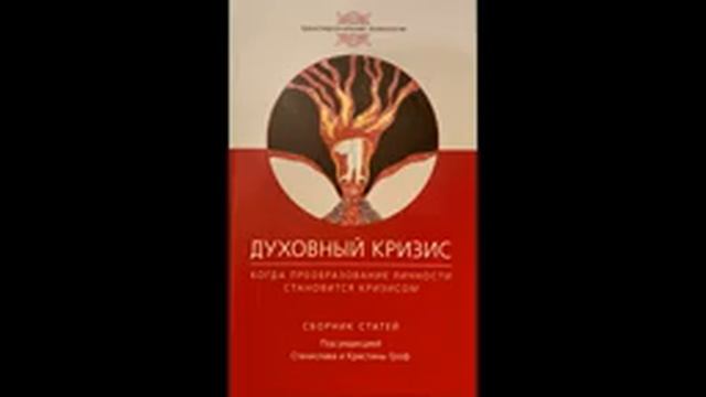 ДУХОВНЫЙ КРИЗИС. КОГДА ПРЕОБРАЗОВАНИЕ ЛИЧНОСТИ СТАНОВИТСЯ КРИЗИСОМ (Сборник статей) Часть 1
