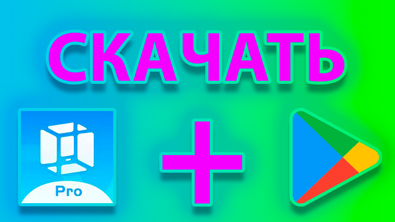 Как скачать и установить виртуальный андроид VMOS PRO с play market смотреть онлайн
