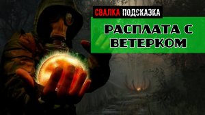 Золотой шар завершение OGSR Расплата С Ветерком подробное прохождение