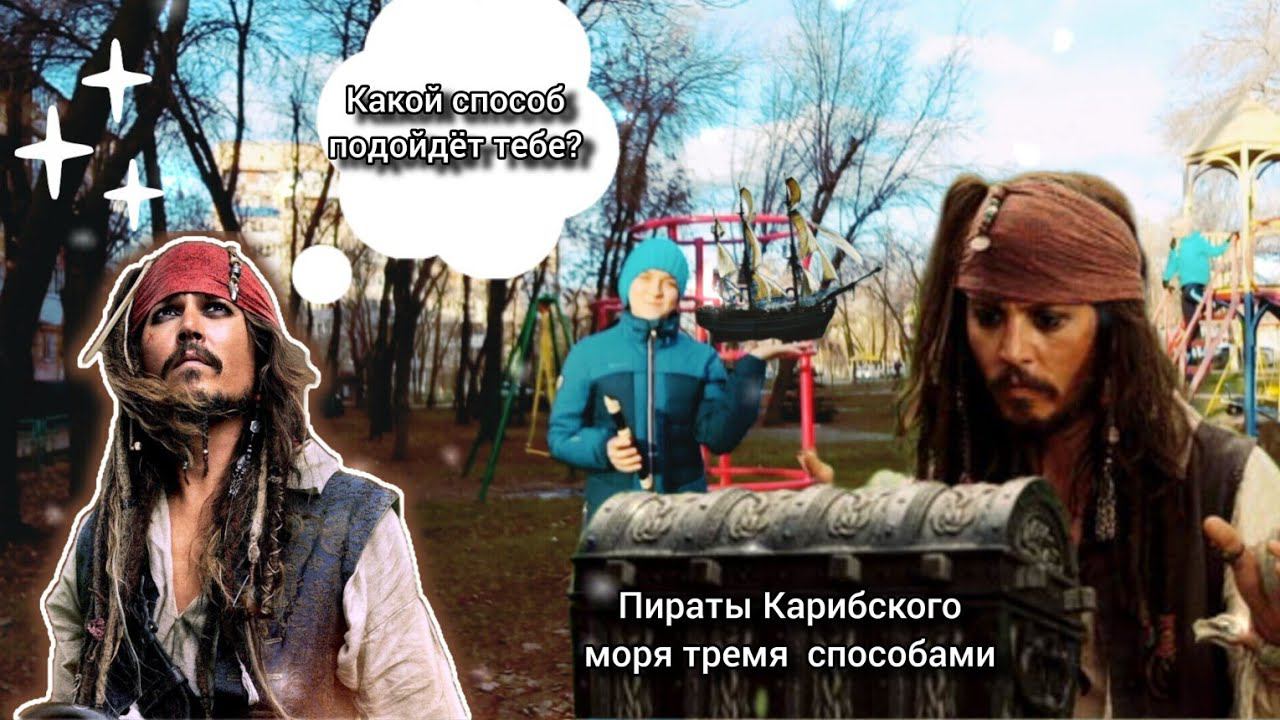 Как сыграть "Пираты Карибского моря " тремя способами на блокфлейте смотреть онлайн