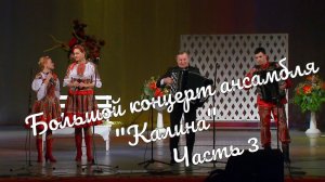 Большой  Концерт ансамбля «Калина» часть 3 Großes Konzert des Ensembles«Kalina«part3 истра муравушка