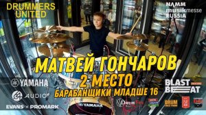 2 место - Матвей Гончаров (11 лет) - Барабанщики младше 16 @ Drummers United 2020