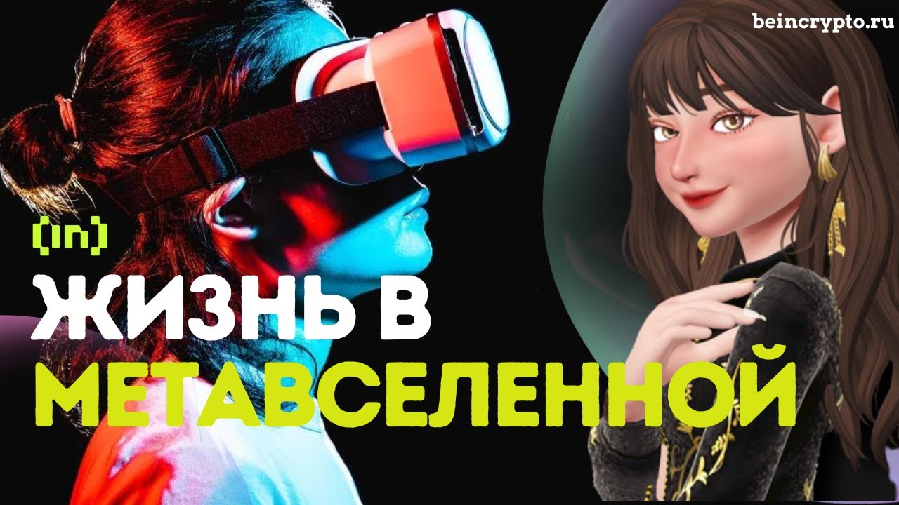 Как попасть в метавселенную и стоит ли?