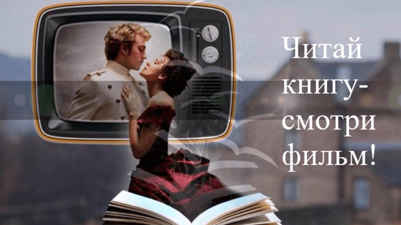 Читай книгу - смотри фильм смотреть онлайн
