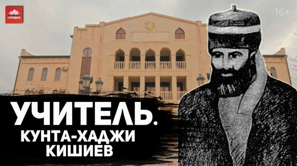 Учитель. Кунта-Хаджи Кишиев