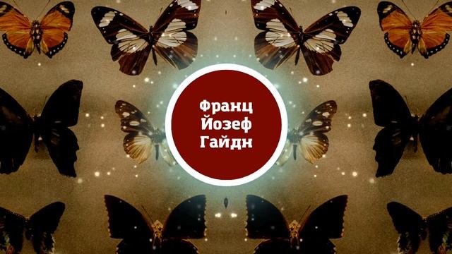 Франц Йозеф Гайдн - Серенада 5.  Классика