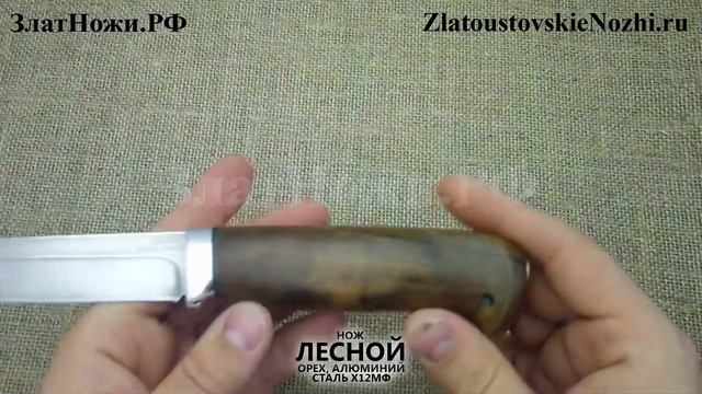 Нож Лесной. Рукоять - орех, алюминий. Сталь Х12МФ смотреть онлайн