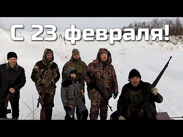 23 февраля 2019 закрытие стрелкового сезона и KAR-98K