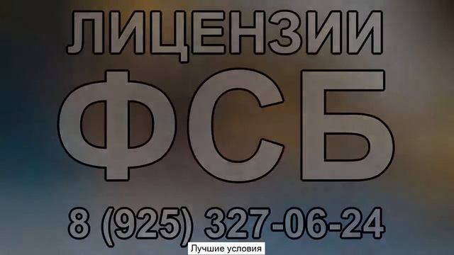 лицензирование на работы с гостайной