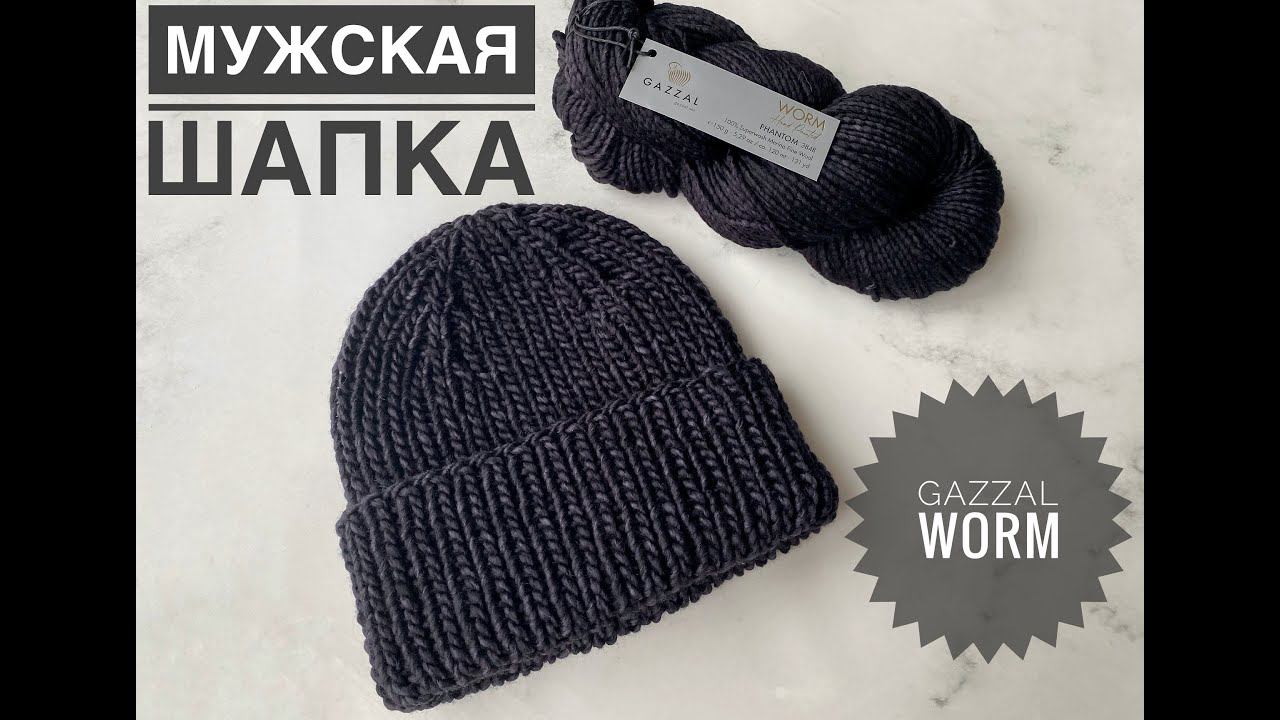 Мужская шапка спицами / Обзор пряжи Gazzal Worm смотреть онлайн