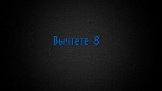 ЗАГАДАЙ ЧИСЛО! ФОКУС С ЧИСЛАМИ. смотреть онлайн