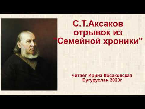 Отрывок из "Семейной хроники" читает Ирина Косаковская смотреть онлайн
