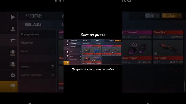 Пасс на рынке?! #standoff2 #со2 #веля #игры #игра #ютуб #стандофф2 #co2 #мувик #нож смотреть онлайн