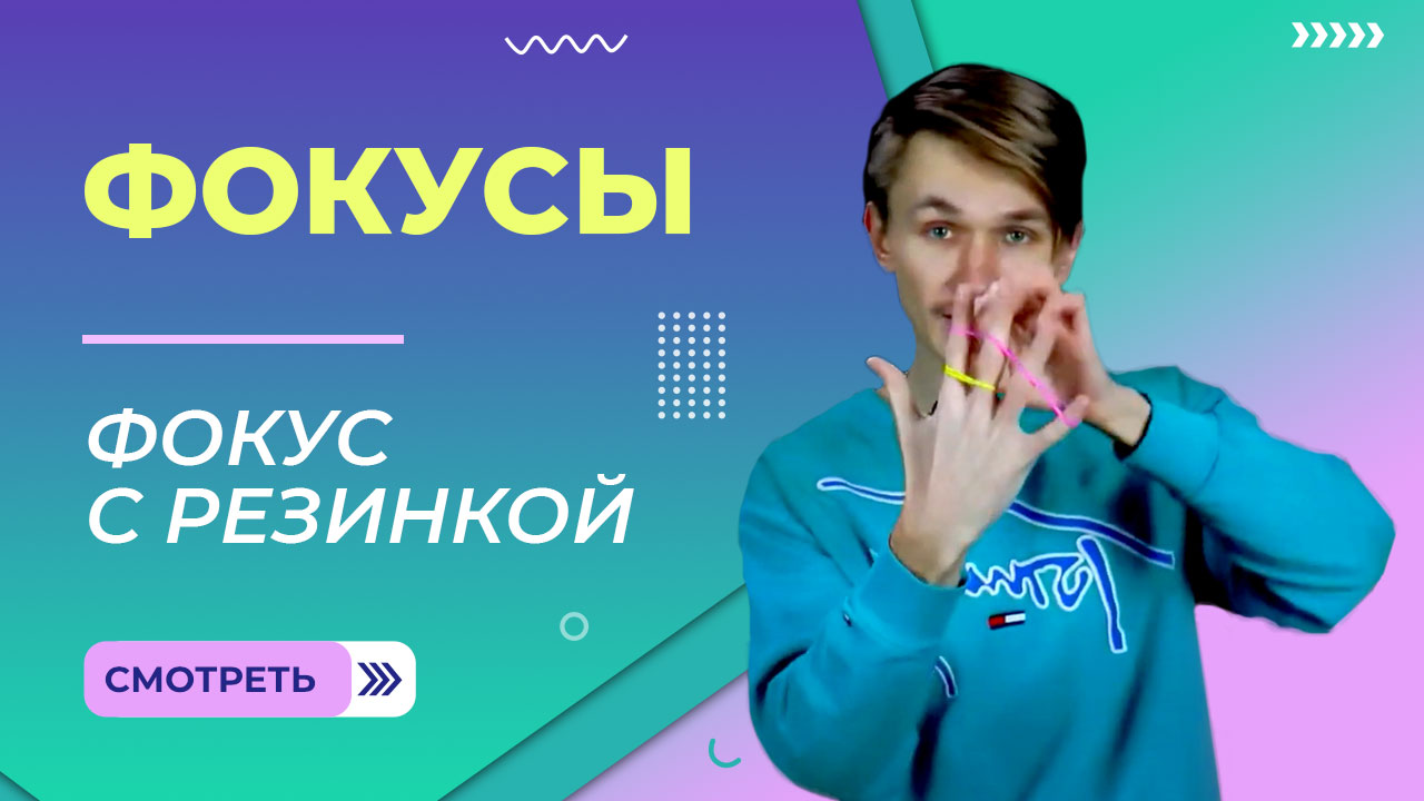 Фокус с резинкой на пальцах. Урок 1. смотреть онлайн