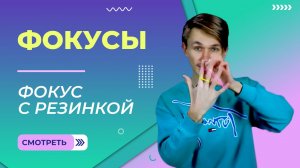 Фокус с резинкой на пальцах. Урок 1.