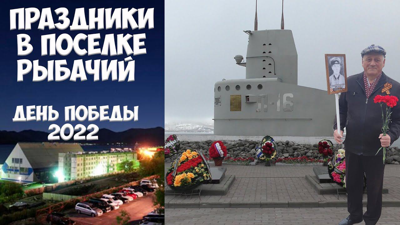 Камчатка Рыбачий День Победы - 2022 смотреть онлайн