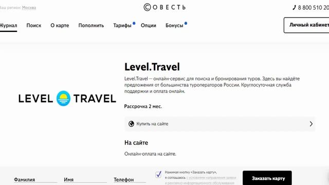 Рассрочка на горящие туры с вылетом из Москвы в Level.Travel с картой Совесть от Киви Банка смотреть онлайн