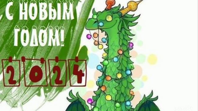 С Новым 2024 годом дракона! смотреть онлайн