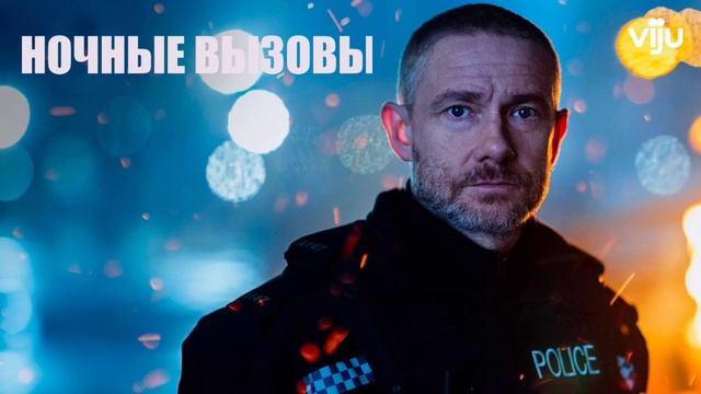 Ночные вызовы (2022) смотреть онлайн