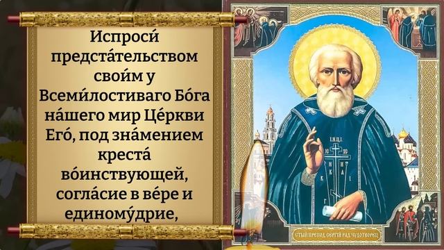 Сегодня ВКЛЮЧИ 1 РАЗ! ВЫБЕРЕШЬСЯ ИЗ ВСЕХ ТРУДНОСТЕЙ! Молитва Сергию Радонежскому. Православие смотреть онлайн