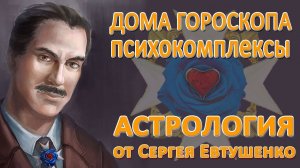 Дома гороскопа и психокомплексы | Астрологическая модель психики | Астрология и Психоанализ.