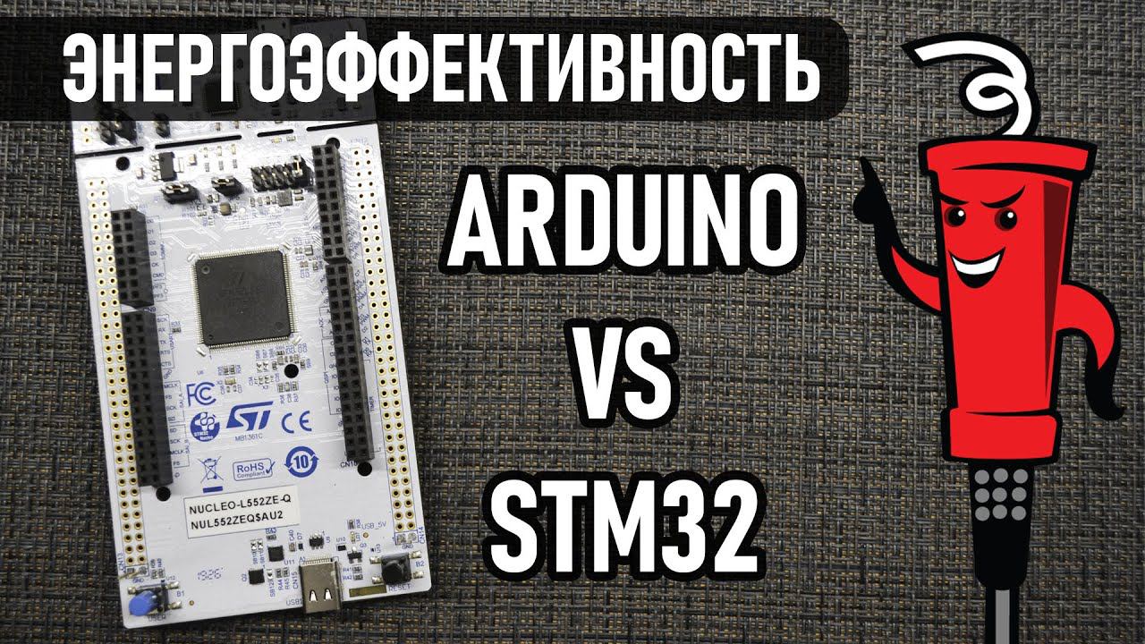Энергоэффективность Arduino vs STM32 смотреть онлайн