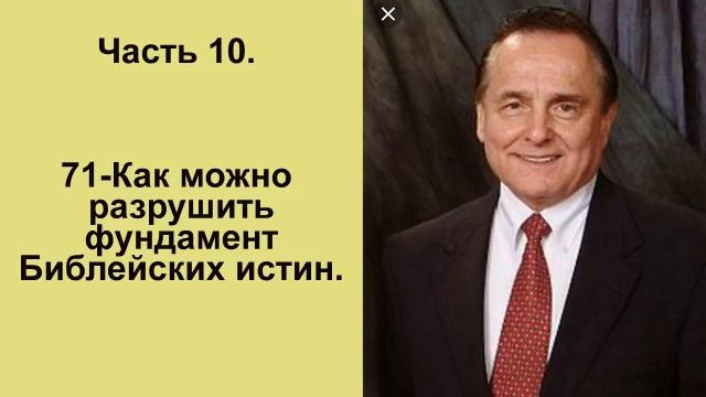 Bill Gothard. Семинар. Часть 10. Опасность сегодня. смотреть онлайн