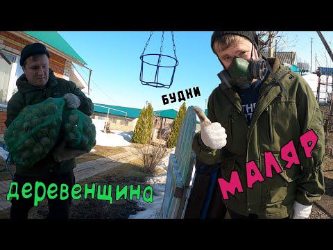 Малярные работы , и деревенские хлопоты. смотреть онлайн