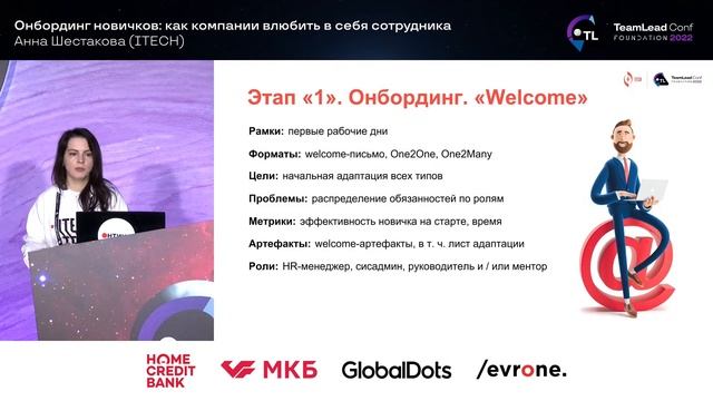 Онбординг новичков: как компании влюбить в себя сотрудника / Анна Шестакова (ITECH) смотреть онлайн