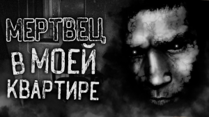 МЕРТВЕЦ В МОЕЙ КВАРТИРЕ! Страшные истории на ночь. Страшилки. Жуткие истории