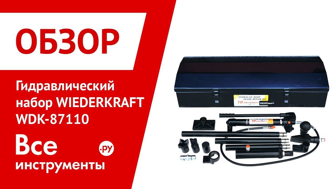 Обзор гидравлического набора WIEDERKRAFT WDK-87110 смотреть онлайн