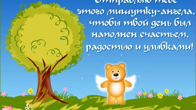 Отправляю тебе мишутку-ангела... смотреть онлайн