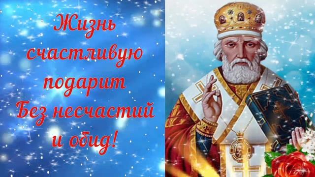 С Днём Святителя Николая Чудотворца! ? 19 Декабря! ? Красивое поздравление с праздником! ? смотреть онлайн