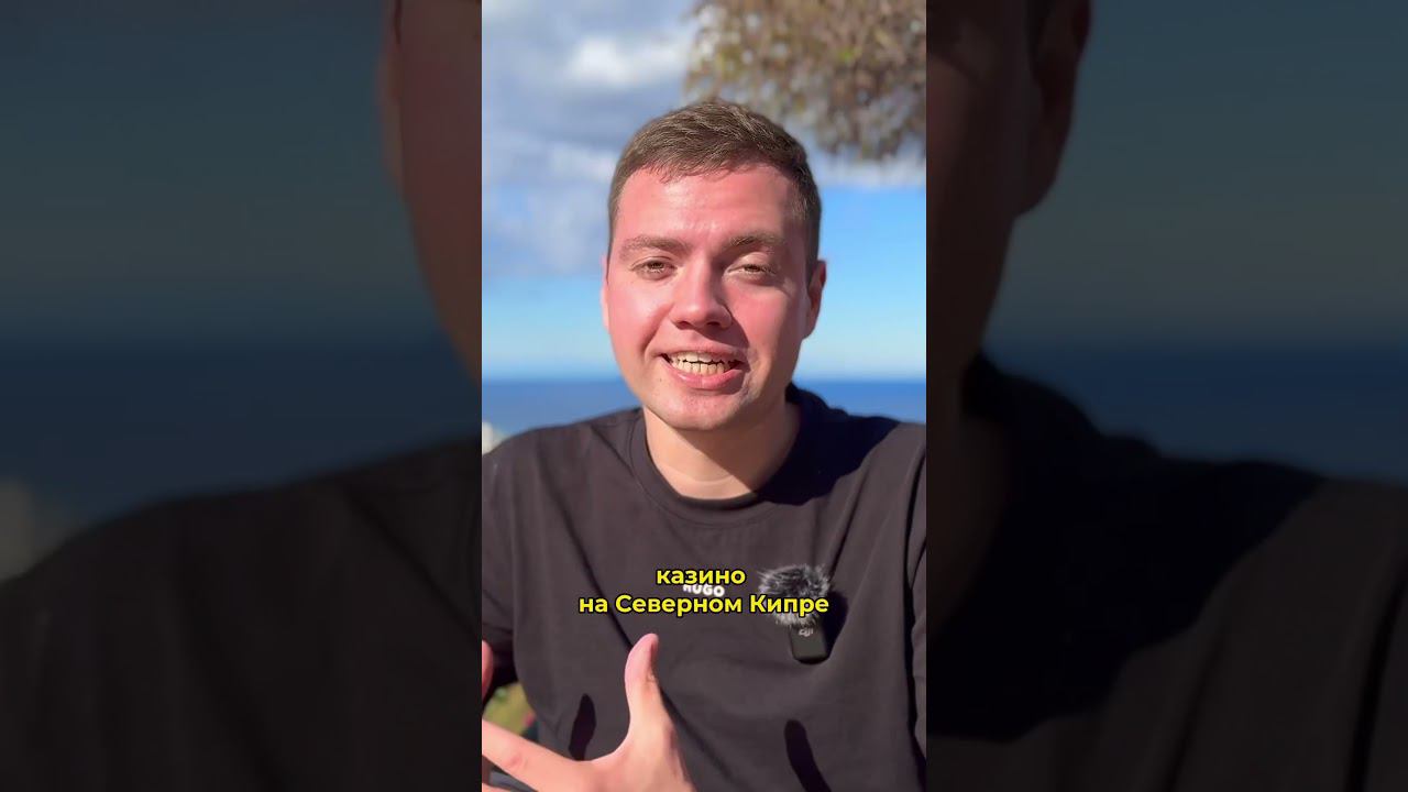 Где поиграть в Казино? #северныйкипр #недвижимость #переезд #заграница #казино #развлечения смотреть онлайн