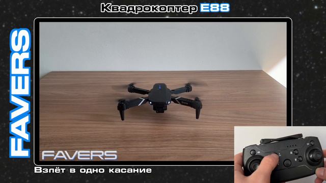 E88 складной квадрокоптер | Видеоинструкция пользования смотреть онлайн