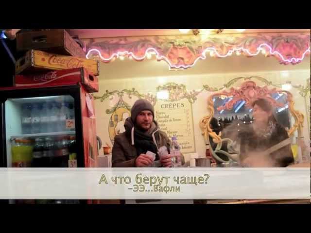 Что французы думают о русских? Париж. Елисейские Поля. смотреть онлайн