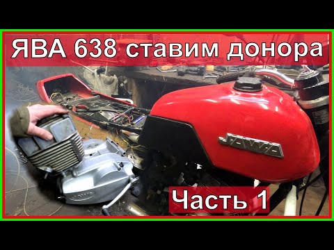 ЯВА 638 Как поставить двигатель Ява 638 ставим донора! Часть 1.