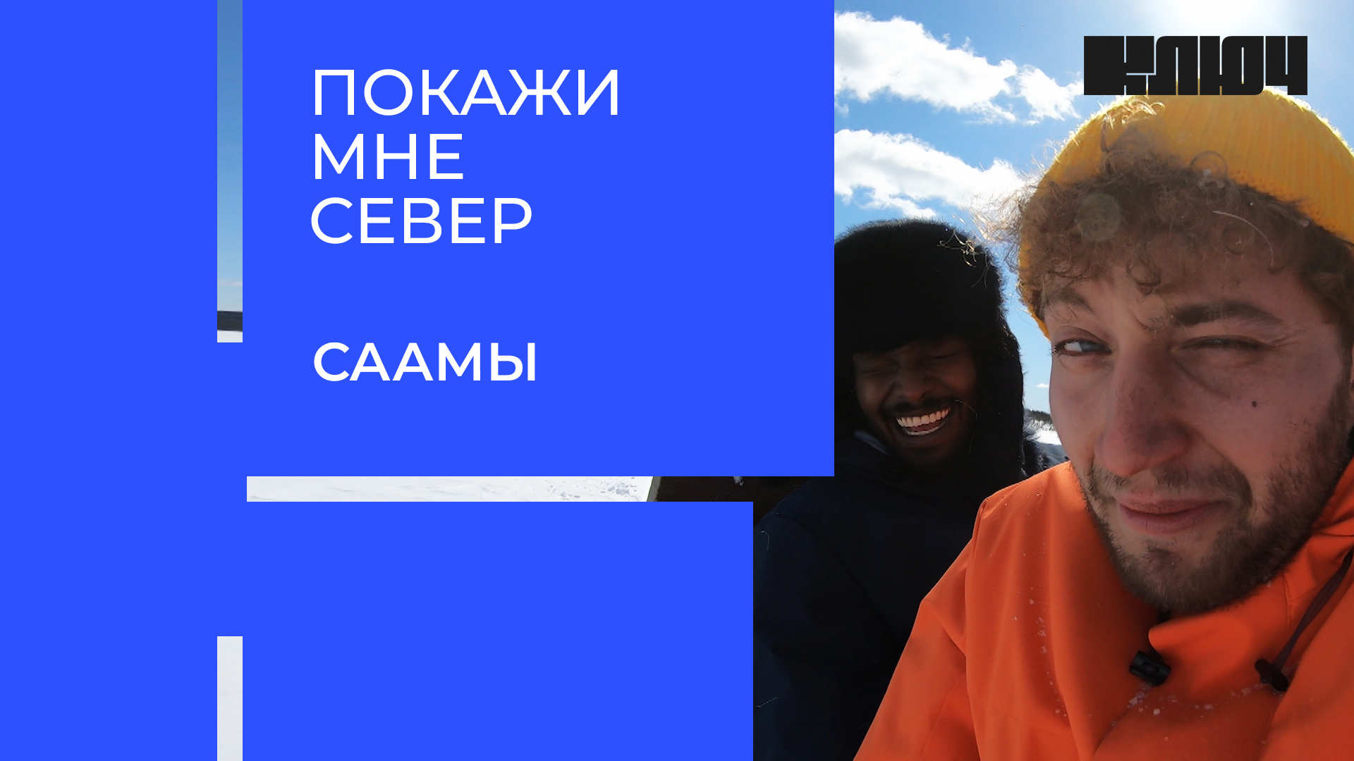 Покажи мне Север. Саамы| Выпуск 2