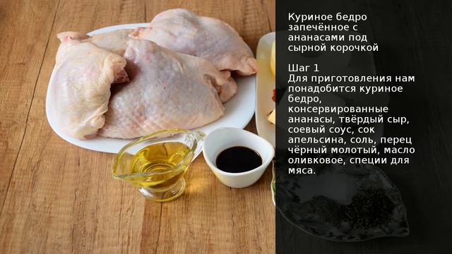 Куриное бедро запечённое с ананасами под сырной корочкой . Рецепт от шеф повара Максима Григорьева смотреть онлайн