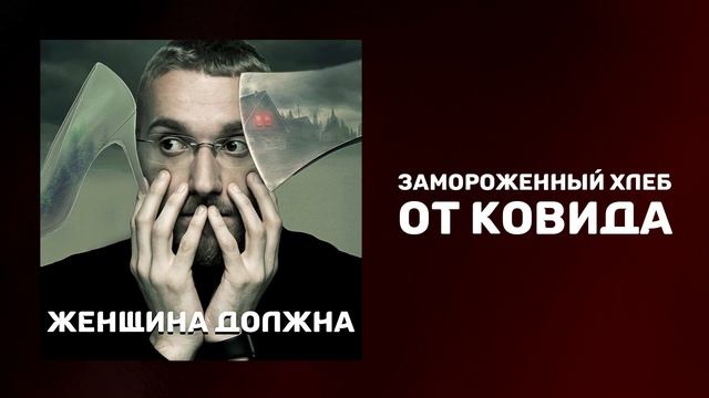 Помогает ли замороженный хлеб от Ковида | Обстановка с Ковид в России | Как лечиться от Ковида смотреть онлайн